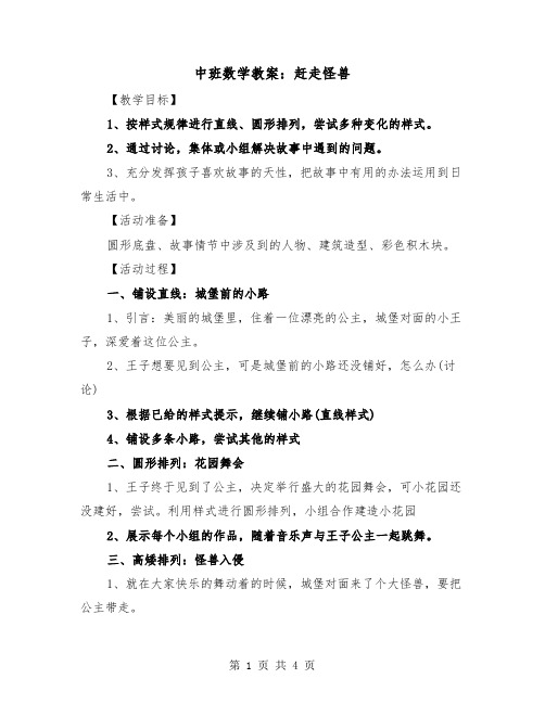 中班数学教案：赶走怪兽（二篇）