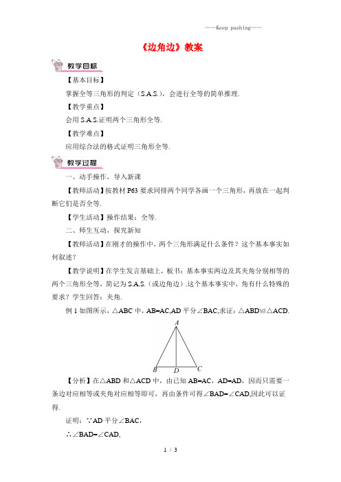 2023年华师大版八年级数学上册《边角边》教案