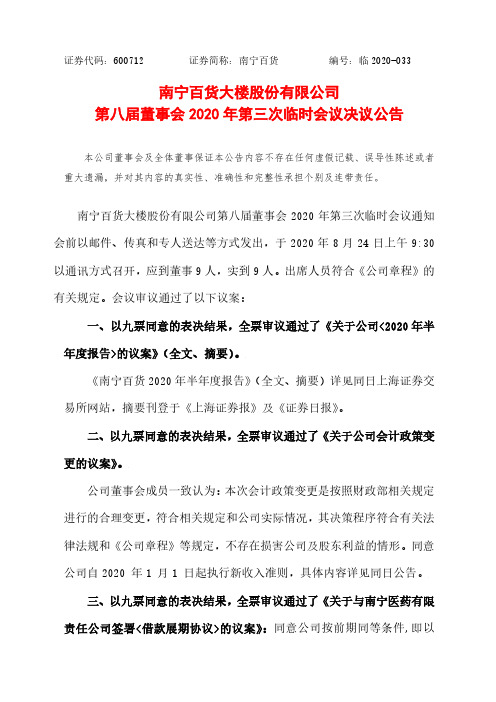 2020-08-25 南宁百货 第八届董事会2020年第三次临时会议决议公告