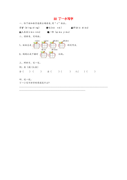 科尔沁右翼前旗三小一年级语文下册第六单元22丁一小写字同步训练冀教版