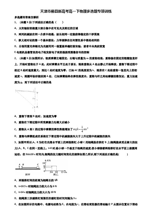 天津市蓟县新高考高一下物理多选题专项训练含解析