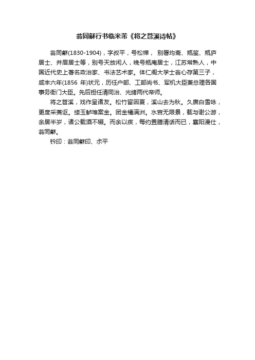 翁同龢行书临米芾《将之苕溪诗帖》