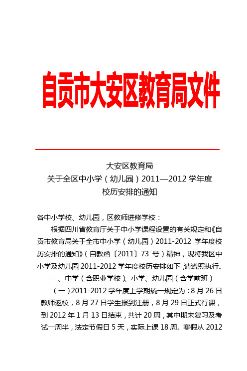 2011-2012年校历安排