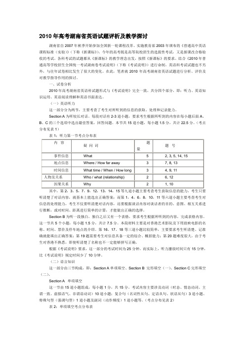 2010年高考湖南省英语试题评析及教学探讨