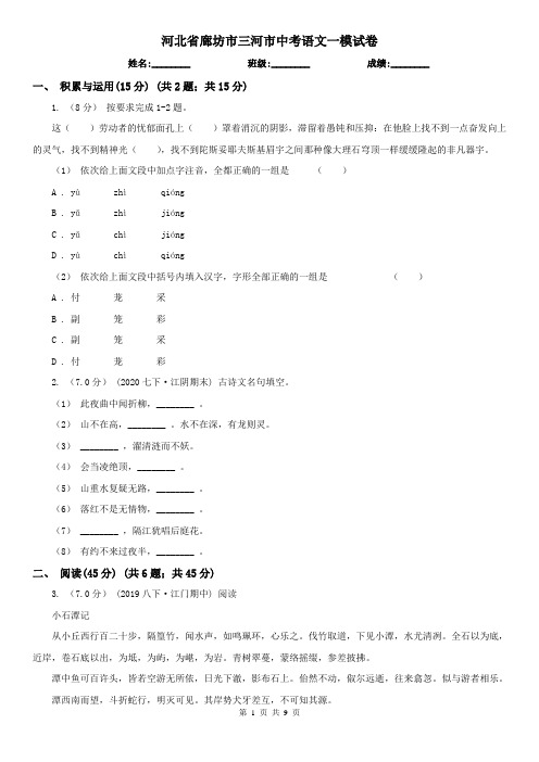 河北省廊坊市三河市中考语文一模试卷