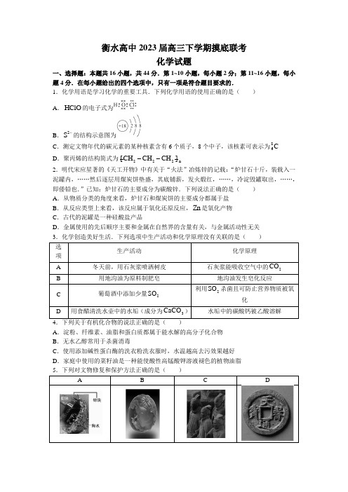 2023届河北省衡水中学高三下学期摸底联考化学试题