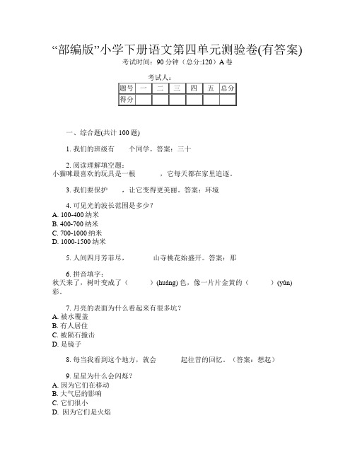 “部编版”小学下册第八次语文第四单元测验卷(有答案)