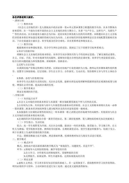 人教版高中政治必修一：9.2 社会主义市场经济  说课稿