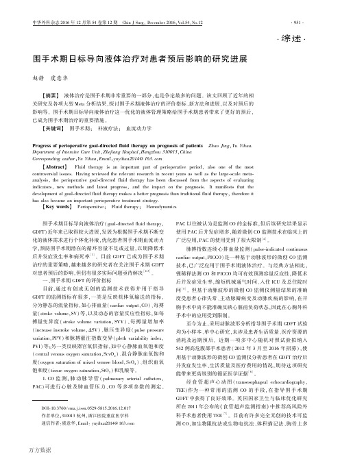 围手术期目标导向液体治疗对患者预后影响的研究进展解析