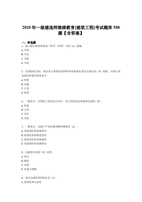 精编一级建造师继续教育[建筑工程]模拟考核题库588题(含标准答案)