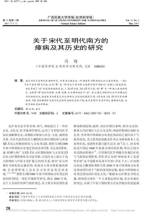 =关于宋代至明代南方的瘴病及其历史的研究_冯翔 (2)