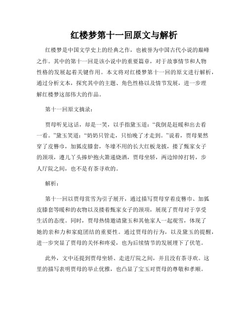 红楼梦第十一回原文与解析