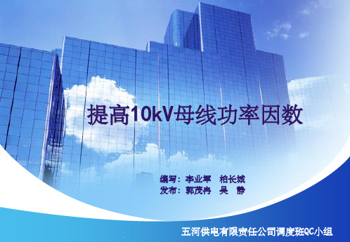 电力调度QC成果-提高10kV母线功率因数ppt课件