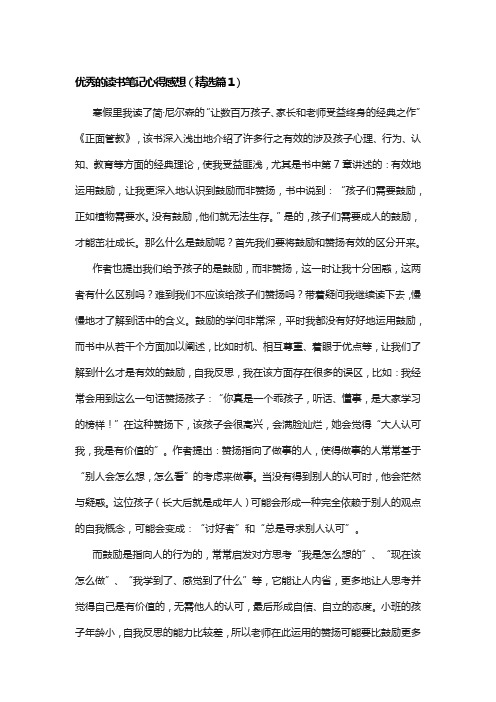 优秀的读书笔记心得感想10篇