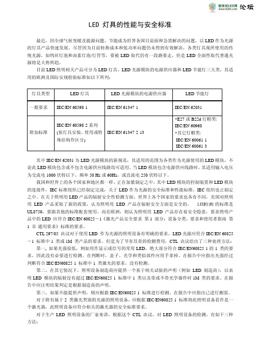 LED_灯具的性能与安全标准