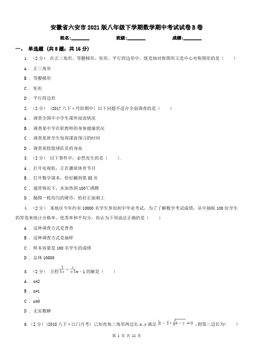 安徽省六安市2021版八年级下学期数学期中考试试卷B卷