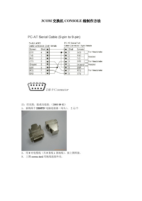 3COM console线的做法(实践成功)