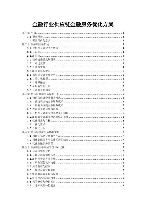 金融行业供应链金融服务优化方案