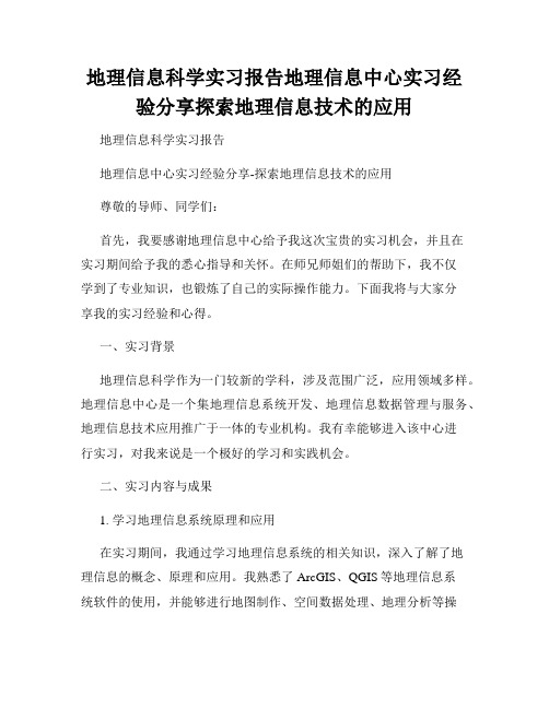 地理信息科学实习报告地理信息中心实习经验分享探索地理信息技术的应用