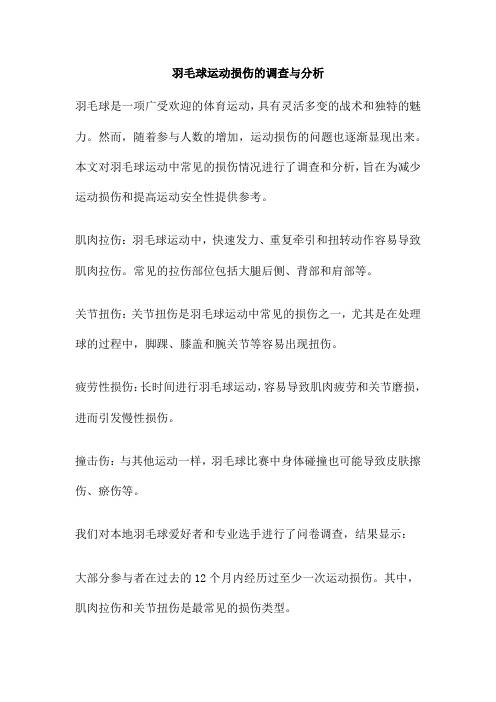 羽毛球运动损伤的调查与分析