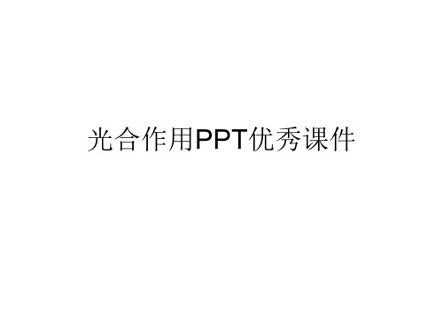 光合作用PPT优秀课件