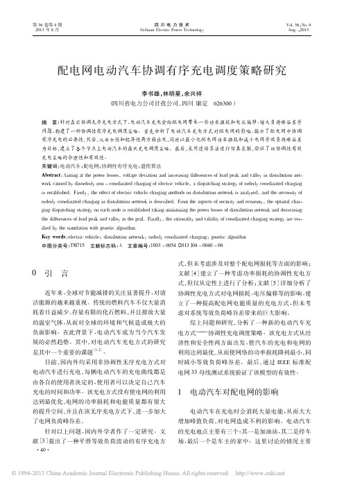 配电网电动汽车协调有序充电调度策略研究