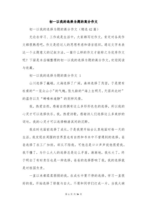 初一以我的选择为题的高分作文