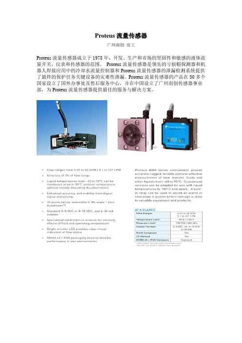 Proteus流量传感器