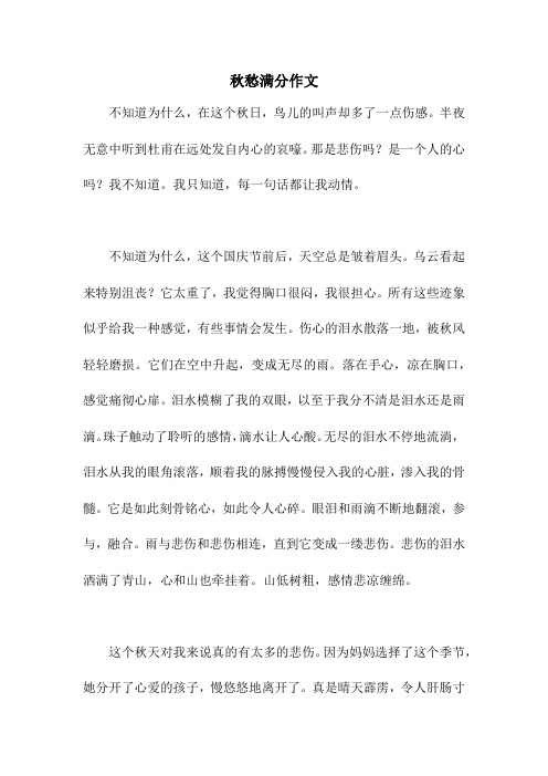 秋愁满分作文_1