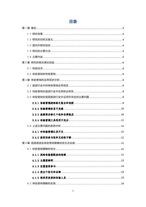 体验营销在旅游业的运用及策略研究