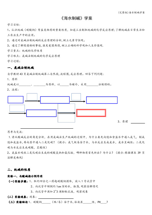 (完整版)海水制碱学案