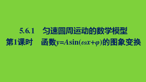 第1课时 函数y=Asin(ωx+φ)的图象变换 课件(经典公开课)