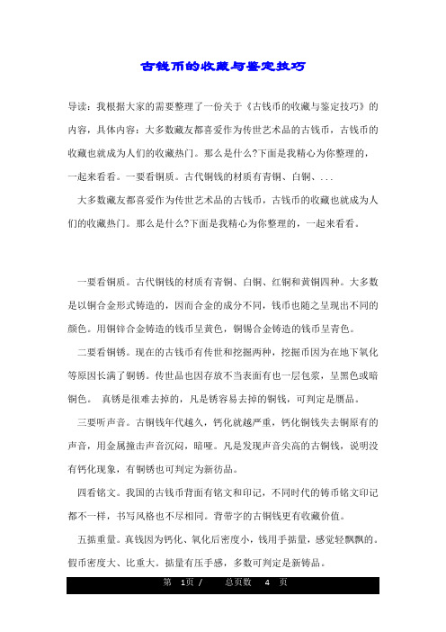 古钱币的收藏与鉴定技巧