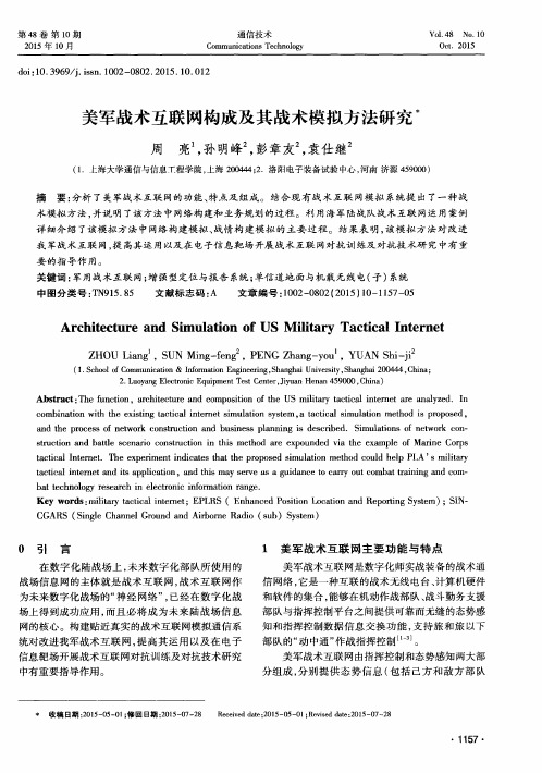 美军战术互联网构成及其战术模拟方法研究