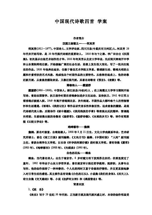 高中语文必修二中国现代诗歌四首学案