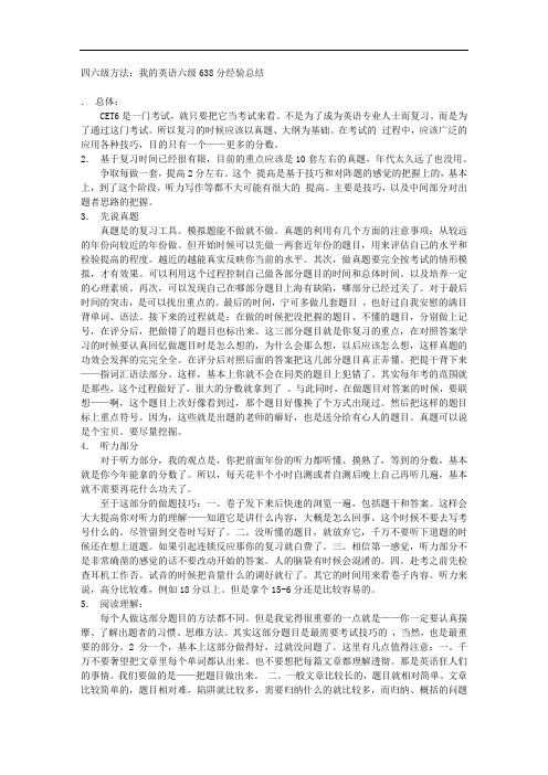 四六级方法：我的英语六级638分经验总结