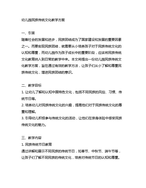 幼儿园民族传统文化教学方案 幼儿园民族团结
