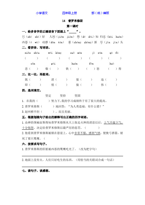 部编版语文四年级上册14 普罗米修斯-课时练同步练习(附答案)