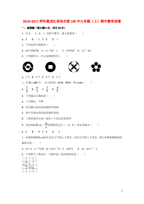 黑龙江省哈尔滨市九年级数学上学期期中试卷(含解析)