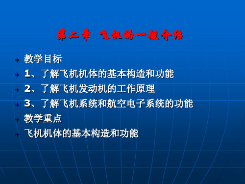 民航概论课件第二章