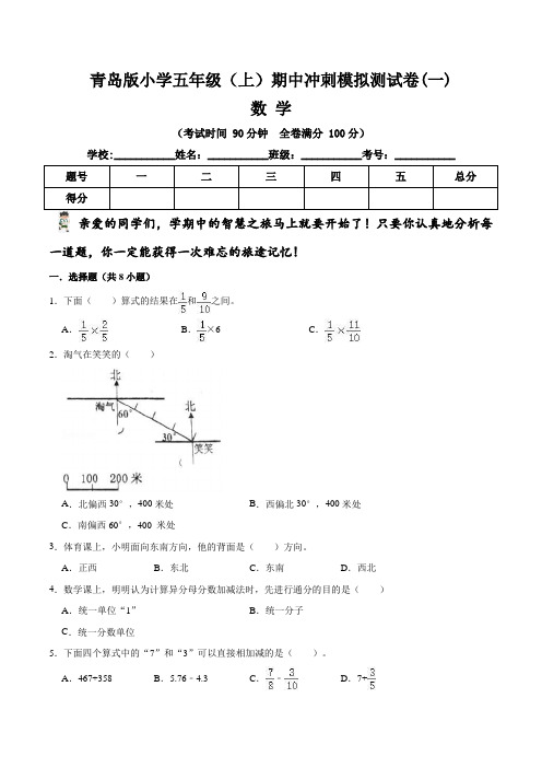 【期中冲刺卷】青岛版小学五年级上册数学期中冲刺模拟测试卷(一)   (含答案与解析)