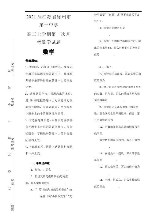 2021年  第一中学高三上学期第一次月考数学模拟练习解析版配套精选卷