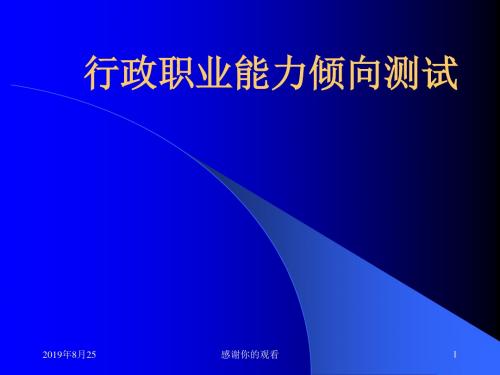 行政职业能力倾向测试--语言理解与表达.ppt