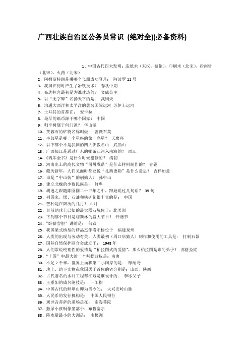 广西壮族自治区公务员常识绝对全必备资料