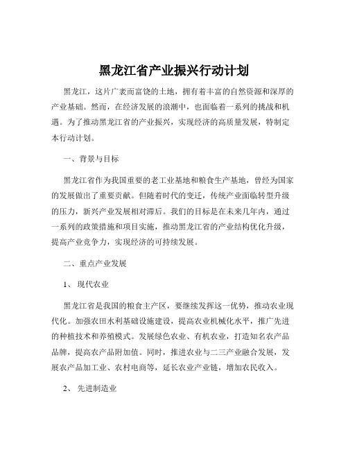 黑龙江省产业振兴行动计划