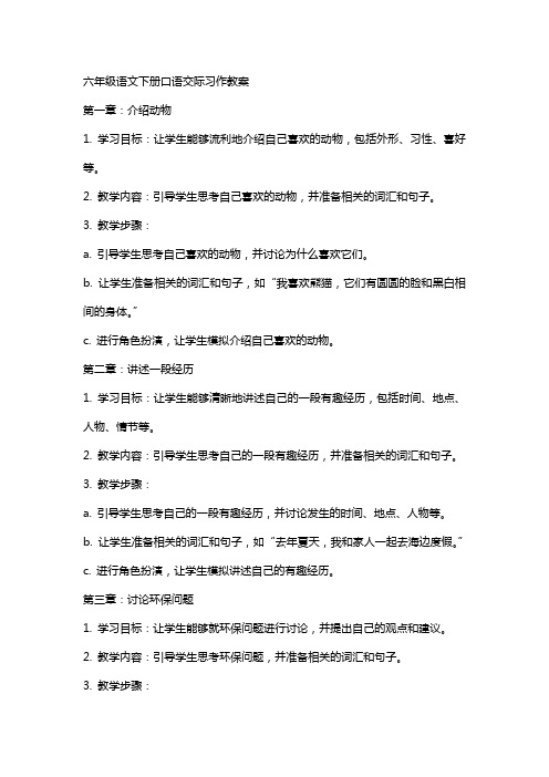 六年级语文下册口语交际习作教案