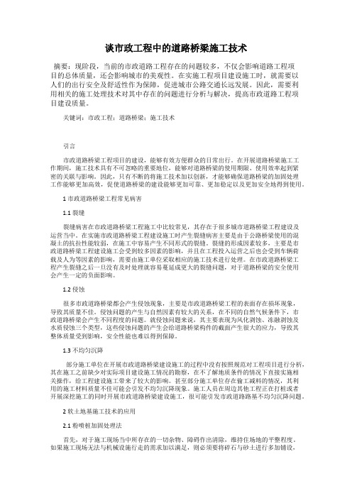 谈市政工程中的道路桥梁施工技术