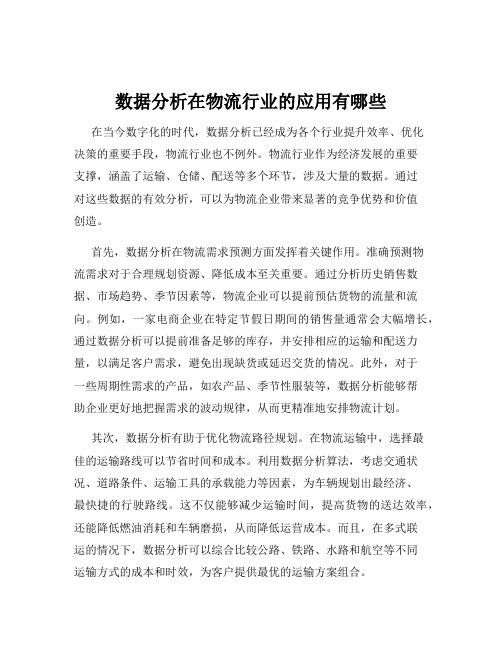 数据分析在物流行业的应用有哪些