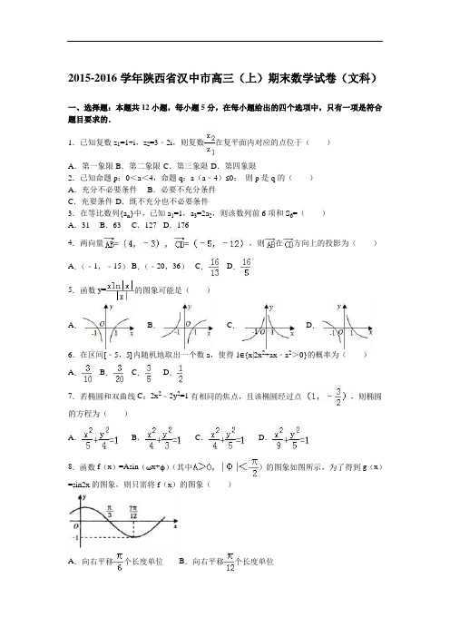 2016届陕西省汉中市高三(上)期末数学试卷(文科) 解析版