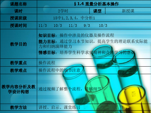 1.4-重量分析基本操作解析